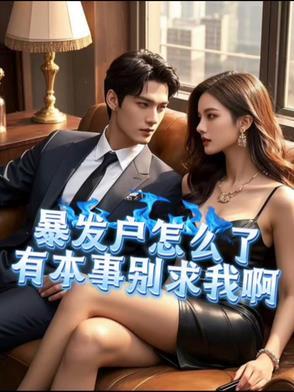 暴发户是什么