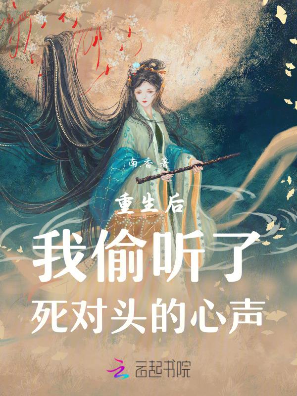 重生后发现死对头暗恋我免费阅读