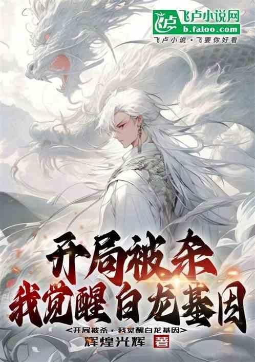 开局觉醒白龙我竟是sss怪物