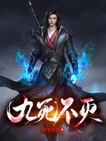 九死不悔解释