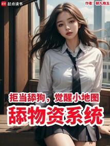 拒当舔狗觉醒小地图舔物资系统 最新章节列表
