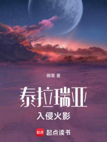泰拉瑞亚入侵事件