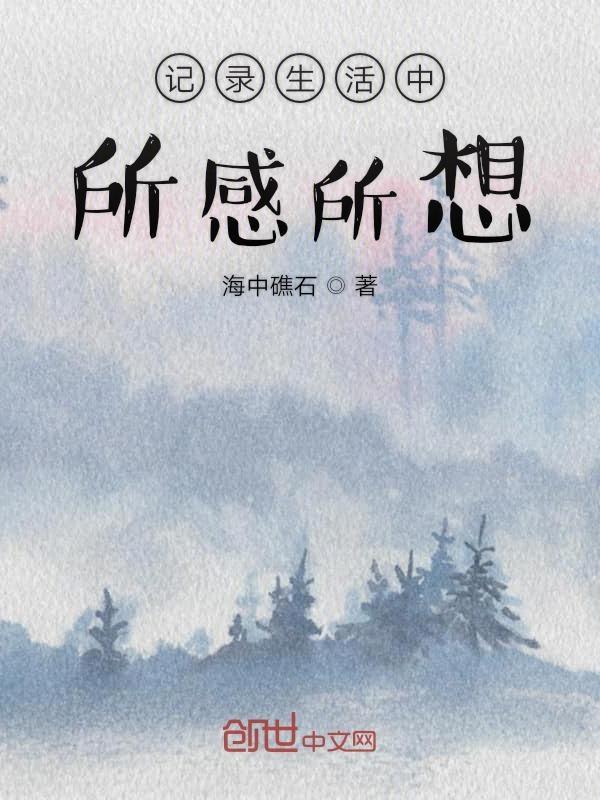 生活中的所闻所感