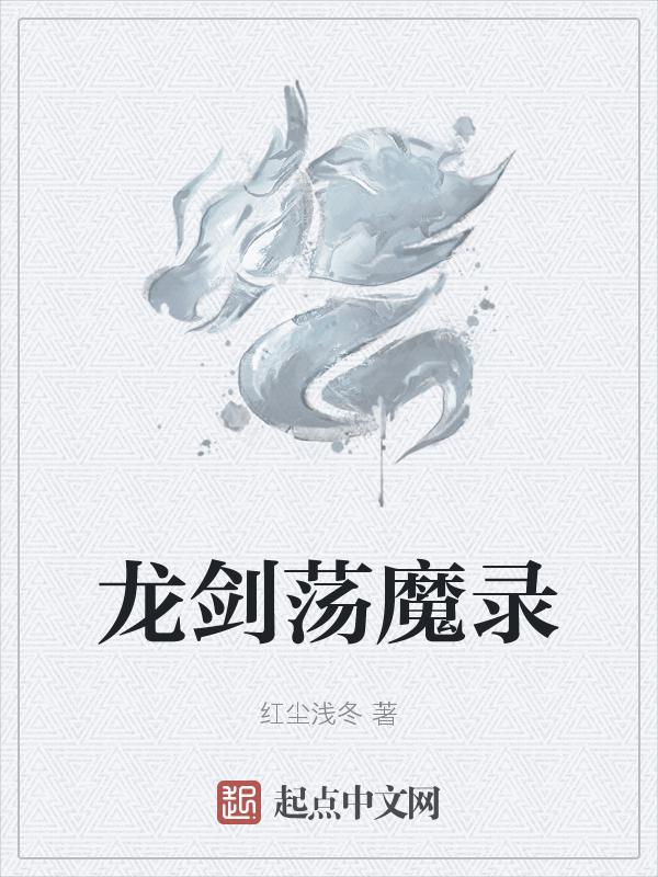 龙剑道魔弹战记