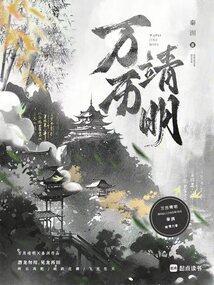 明万历中