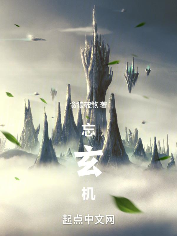 忘玄机 聚合中文网