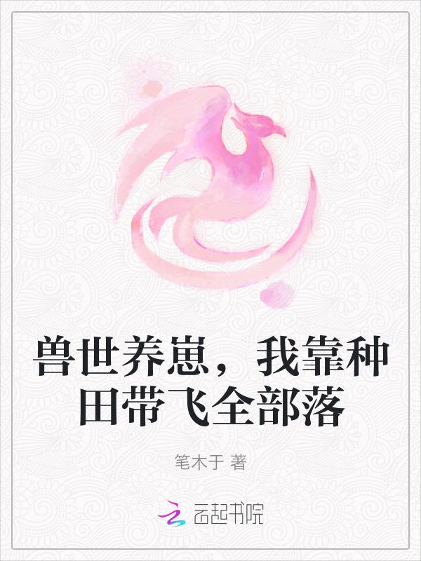 兽世种田养崽子全文免费