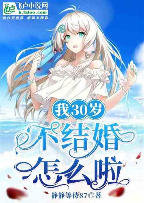 30岁不结婚很丢人吗