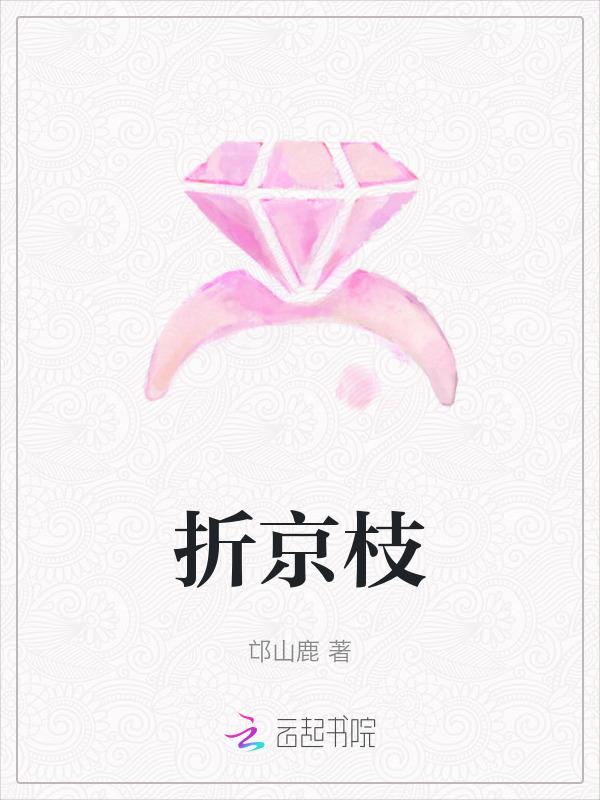 折京枝全文TXT百度