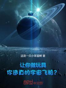 玩具宇宙飞船视频