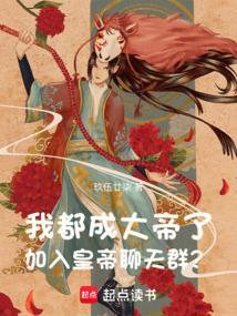 我成帝了聊天群才来
