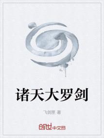 大罗诸天txt