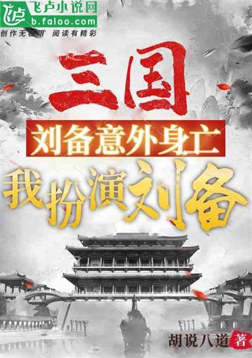 三国演义 刘备扮演
