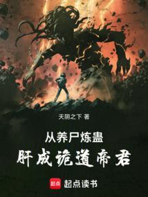 主角炼尸养鬼的修真
