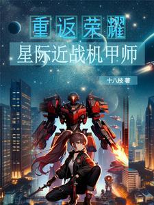 星际机甲攻略