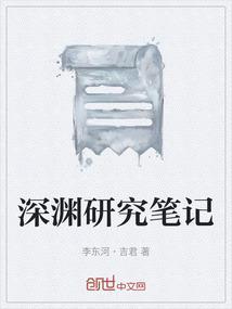 深渊研究笔记怎么写
