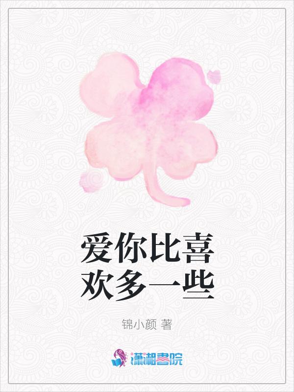 爱你比你爱我多一点的数字