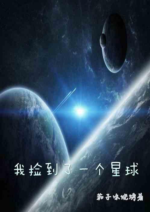 我捡到一个星球