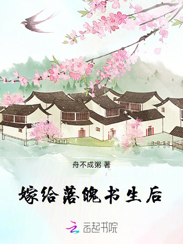 嫁给落魄皇子后