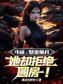 斗破苍穹改编 薰儿别传