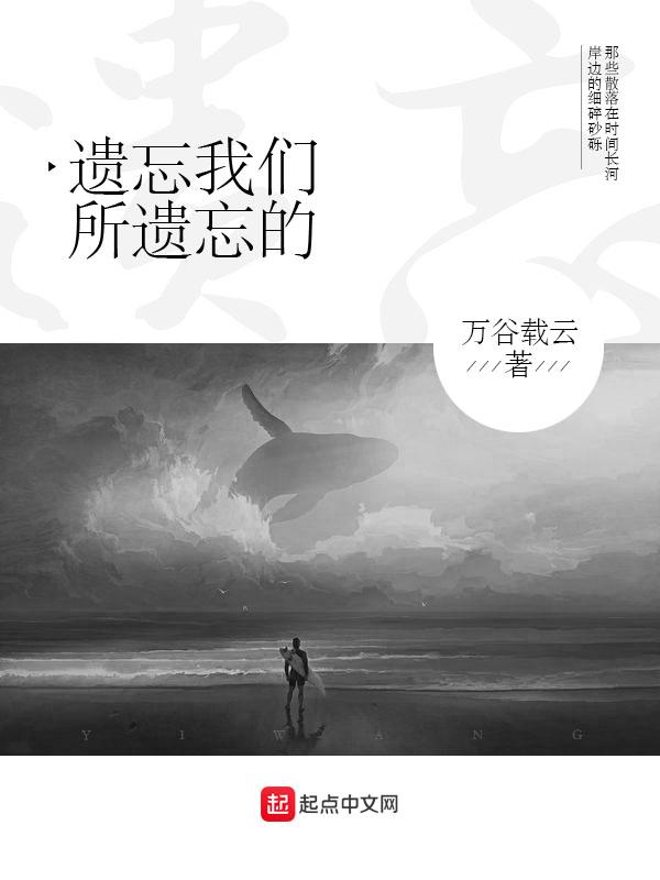 遗忘的什么作文