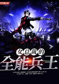 女总裁的全能兵王全本免费