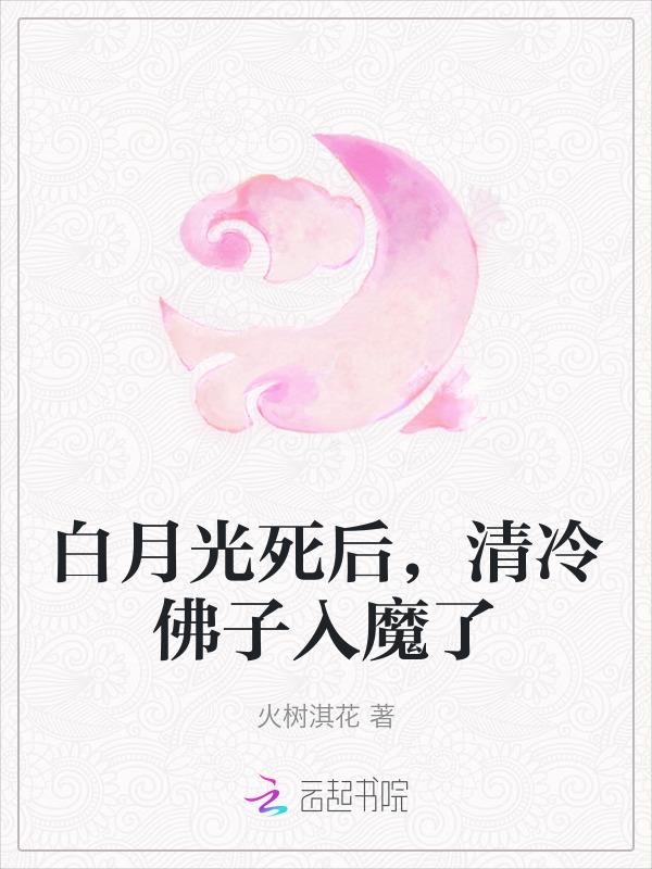 白月光 佛修
