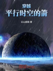 穿越平行时空改变科技格局
