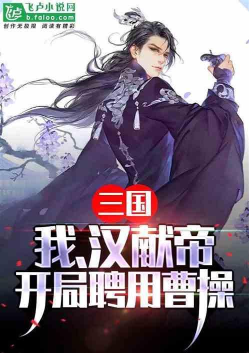 三国我穿越成了汉献帝