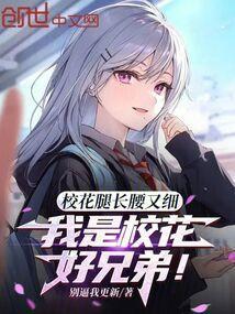校花胖了