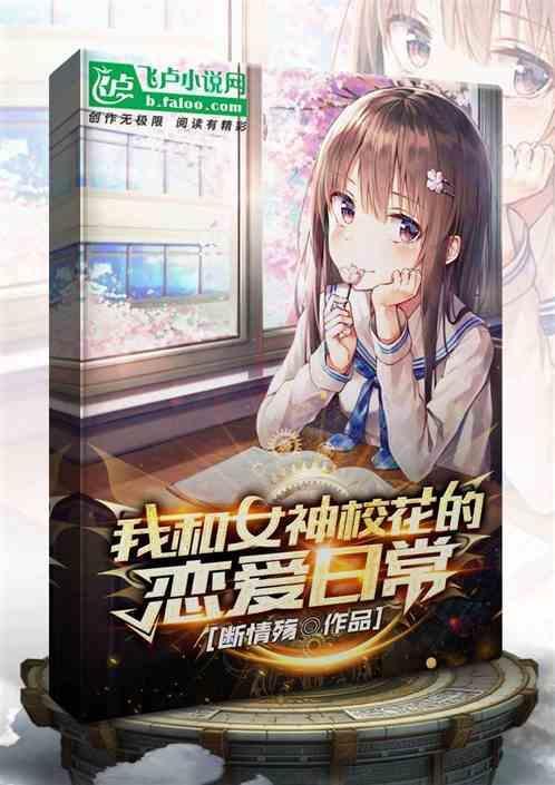 我和女神的爆笑日常