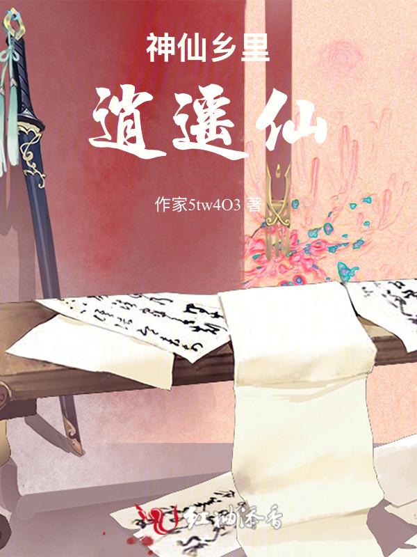 逍遥神仙游人间
