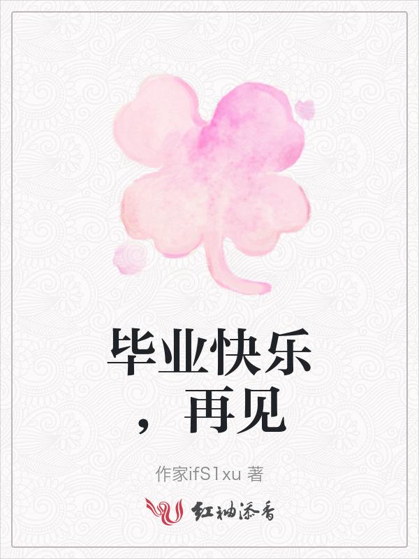 毕业了再见了