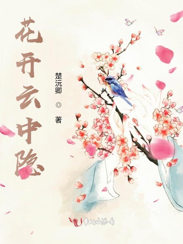 花开花落