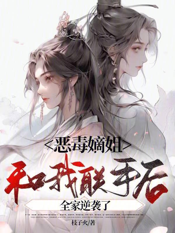 恶毒嫡妹纪事免费