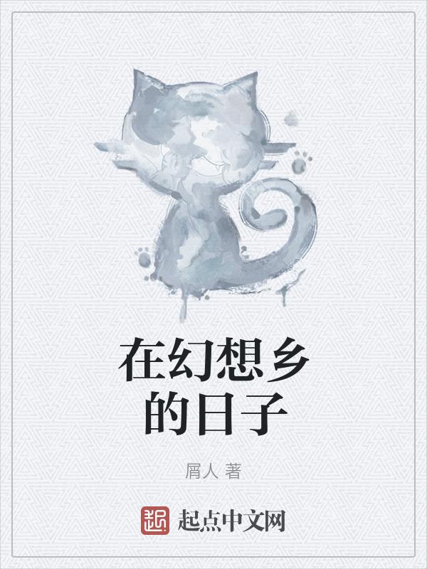 幻想乡的