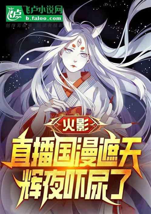 我想看火影忍者辉夜