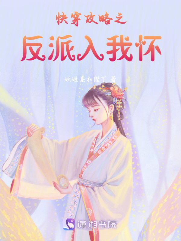 快穿攻略反派