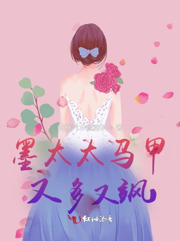 墨太太是个大佬