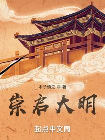 大明崇祯二年