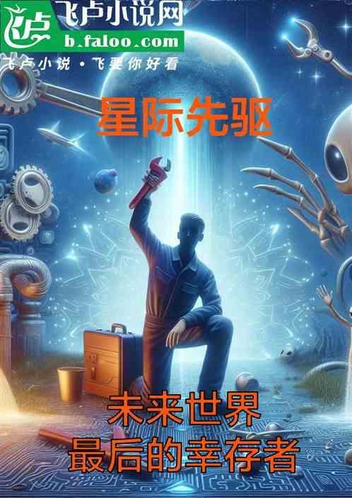 星际先生
