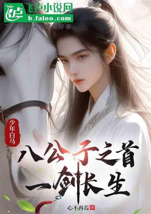 少年白马醉春风八公子结局