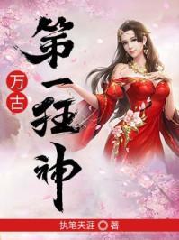 万古弟一狂神