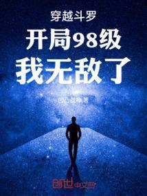 穿越斗罗之开局就是99级极限斗罗娶老婆