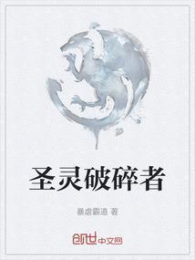 圣灵破碎者第二季什么时候出