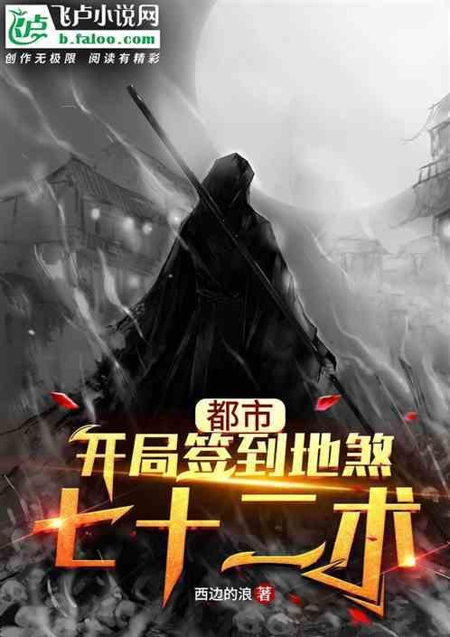 开局签到地煞天罡法