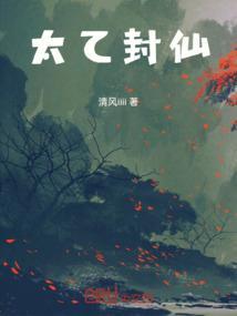 太乙真人封什么神