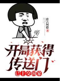 开局上报我有传送枪
