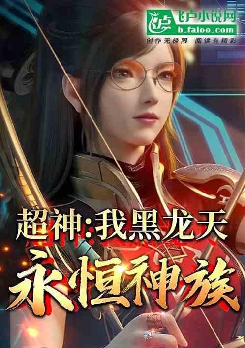 超神之黑龙