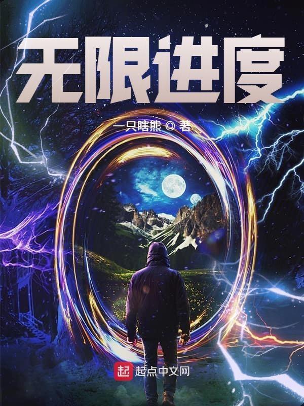 无限进化我知道所有剧情